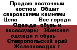 Продаю восточный костюм. Обшит сваровскими камнями  › Цена ­ 1 500 - Все города Одежда, обувь и аксессуары » Женская одежда и обувь   . Ставропольский край,Железноводск г.